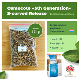 Удобрение Osmocote «5th Generation» S-curved Release 16-8-12 (5-6 м)