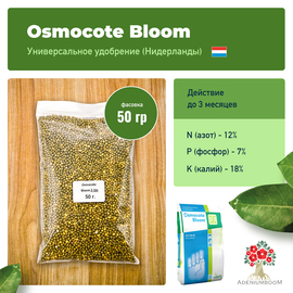 Удобрение Osmocote Bloom 12-7-18 (2-3 м)