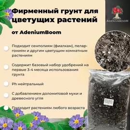 Фирменный грунт для цветущих растений (фиалки, пеларгонии и др)