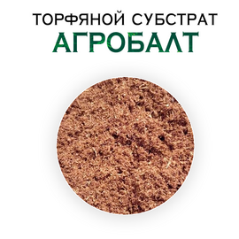 Торфяной субстрат Агробалт, марка Агробалт-С