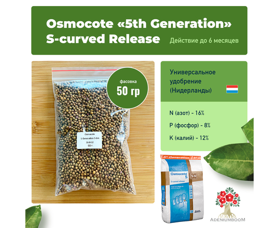 Удобрение Osmocote «5th Generation» S-curved Release 16-8-12 (5-6 м)