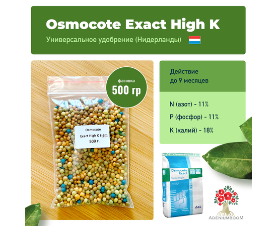 Удобрение Osmocote Exact Standart High K 11-11-18 (8-9 м)