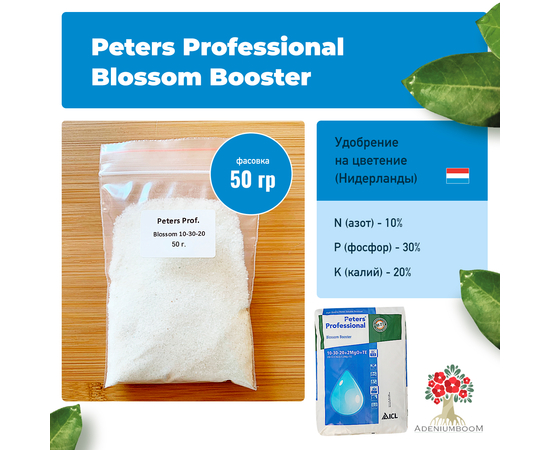 Удобрение Peters Professional Blossom Booster (10-30-20+2MGO+TE)