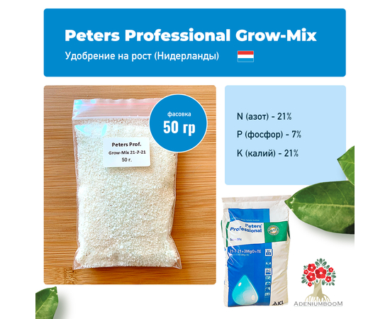 Удобрение Peters Professional Grow-Mix (21-7-21+3MGO+TE)