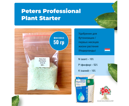 Удобрение Peters Professional Plant Starter (10-52-10)