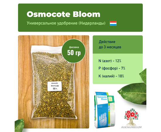 Удобрение Osmocote Bloom 12-7-18 (2-3 м)