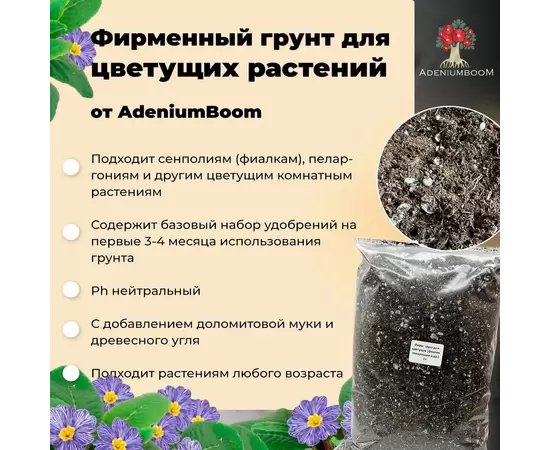 Фирменный грунт для цветущих растений (фиалки, пеларгонии и др)