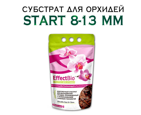 Субстрат для орхидей «EffectBio» Start 8-13мм, 2 л
