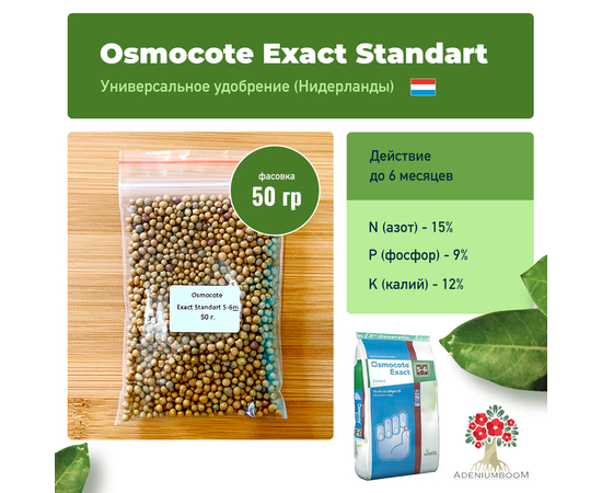Удобрение Osmocote Exact Standart 15-9-12 (5-6 м)