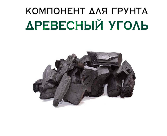 Древесный уголь, 200 г